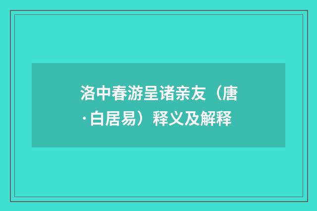 洛中春游呈诸亲友（唐·白居易）释义及解释