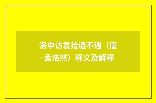 洛中访袁拾遗不遇（唐·孟浩然）释义及解释