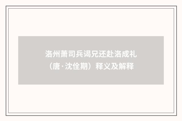 洛州萧司兵谒兄还赴洛成礼（唐·沈佺期）释义及解释