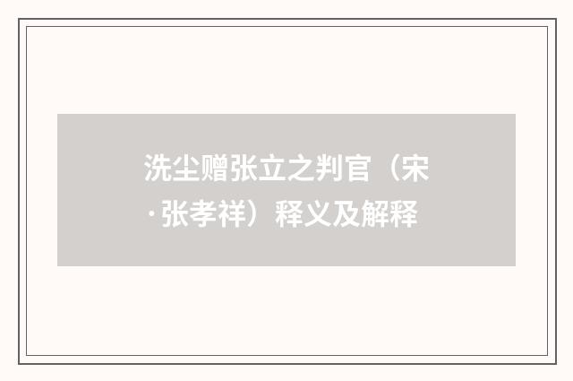 洗尘赠张立之判官（宋·张孝祥）释义及解释