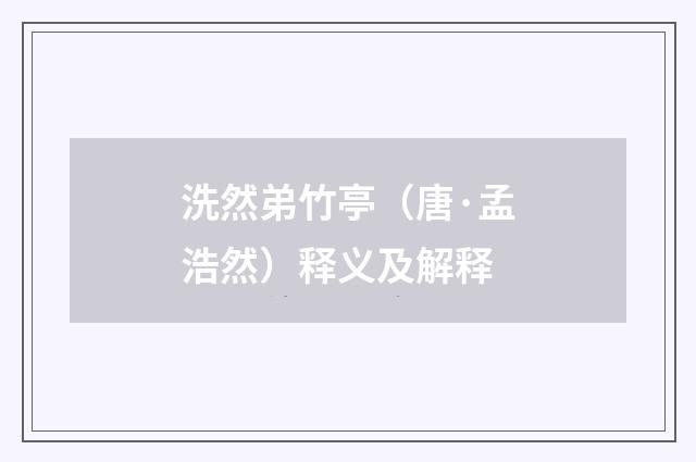 洗然弟竹亭（唐·孟浩然）释义及解释