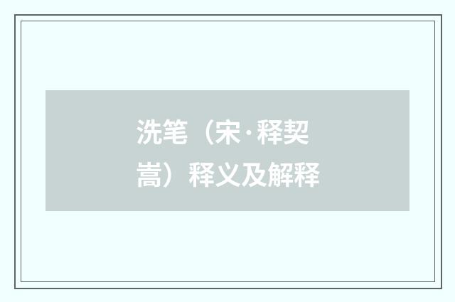 洗笔（宋·释契嵩）释义及解释