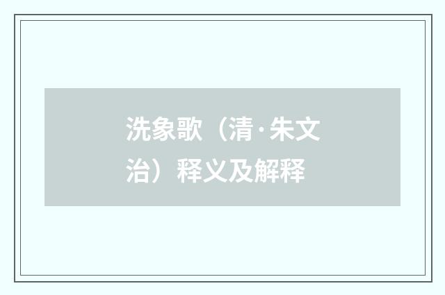 洗象歌（清·朱文治）释义及解释