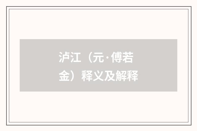 泸江（元·傅若金）释义及解释