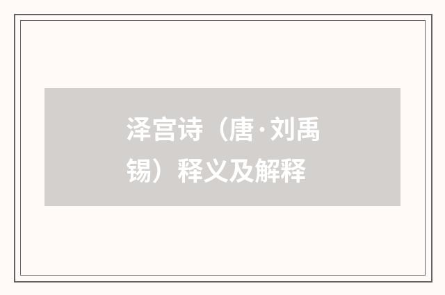 泽宫诗（唐·刘禹锡）释义及解释