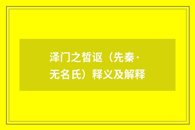 泽门之皙讴（先秦·无名氏）释义及解释