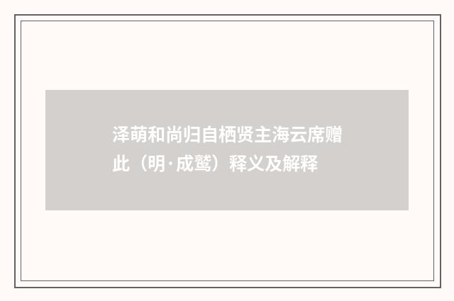 泽萌和尚归自栖贤主海云席赠此（明·成鹫）释义及解释