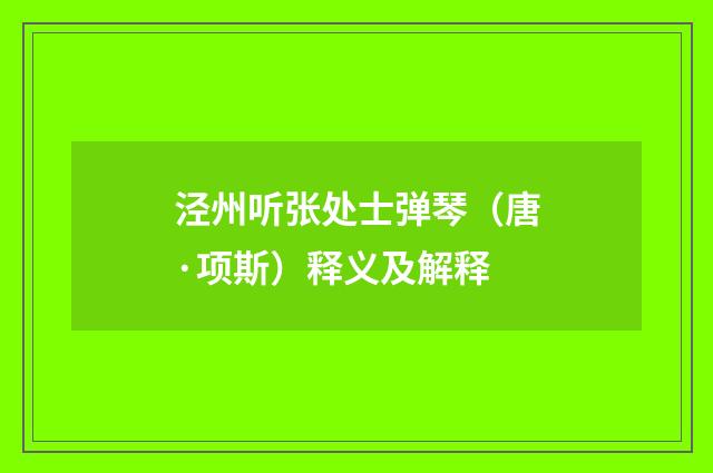 泾州听张处士弹琴（唐·项斯）释义及解释