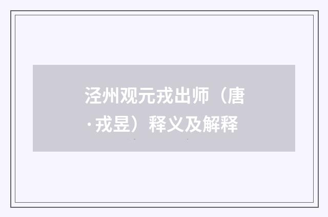 泾州观元戎出师（唐·戎昱）释义及解释