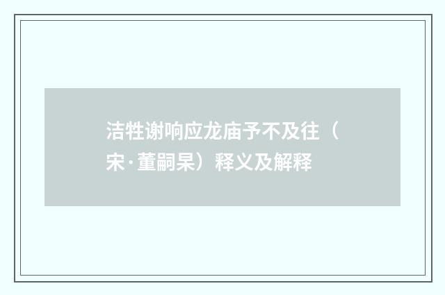 洁牲谢响应龙庙予不及往（宋·董嗣杲）释义及解释