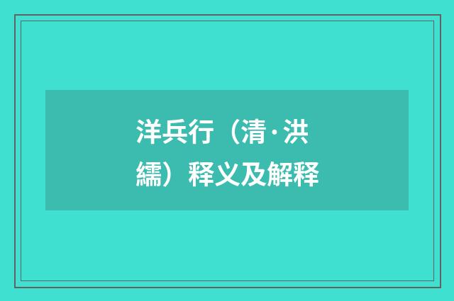 洋兵行（清·洪繻）释义及解释