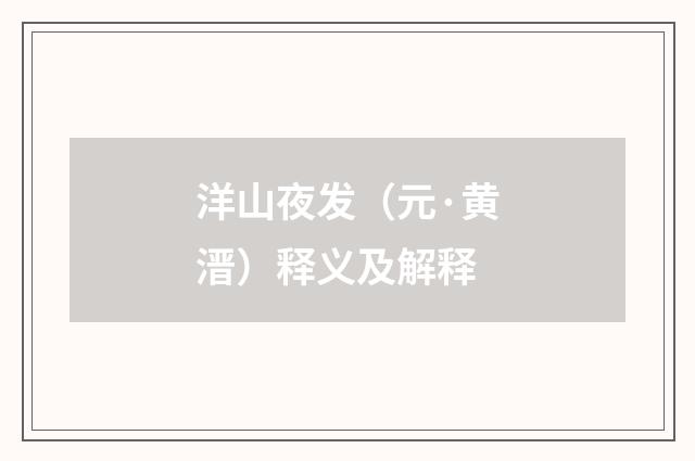 洋山夜发（元·黄溍）释义及解释