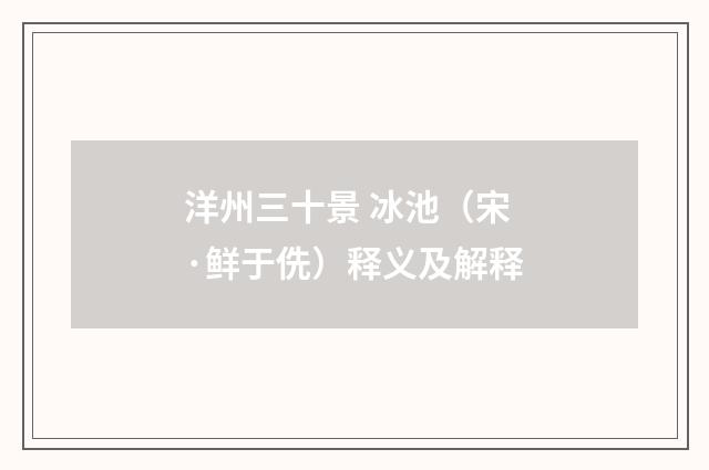 洋州三十景 冰池（宋·鲜于侁）释义及解释