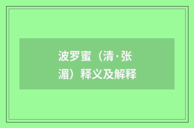 波罗蜜（清·张湄）释义及解释