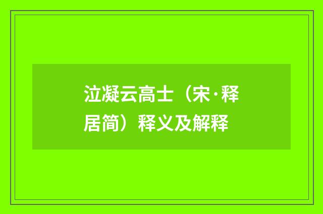 泣凝云高士（宋·释居简）释义及解释