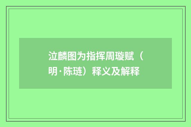 泣麟图为指挥周璇赋（明·陈琏）释义及解释