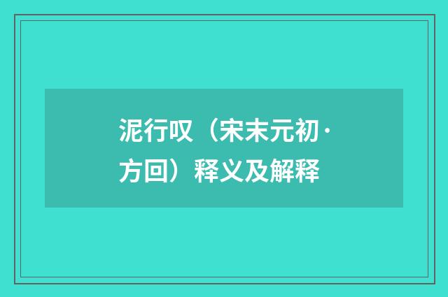 泥行叹（宋末元初·方回）释义及解释