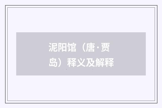 泥阳馆（唐·贾岛）释义及解释