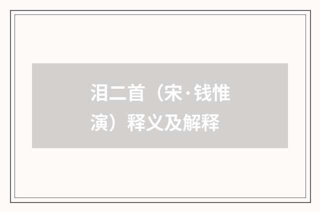 泪二首（宋·钱惟演）释义及解释