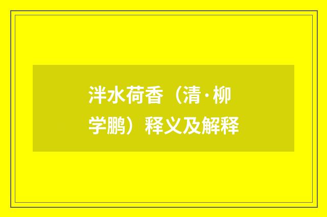 泮水荷香（清·柳学鹏）释义及解释
