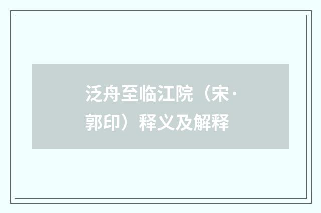 泛舟至临江院（宋·郭印）释义及解释