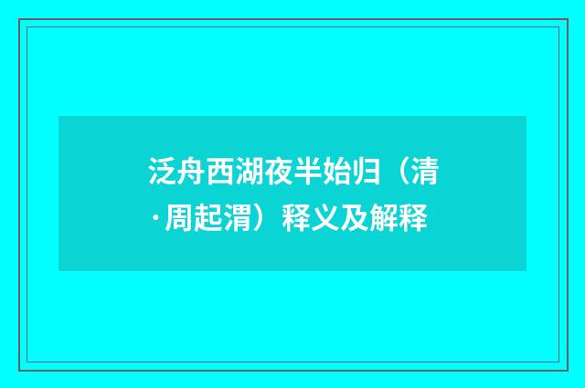 泛舟西湖夜半始归（清·周起渭）释义及解释