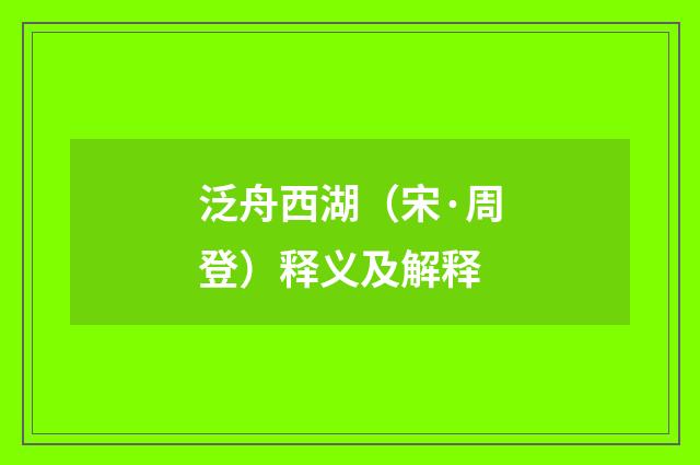 泛舟西湖（宋·周登）释义及解释
