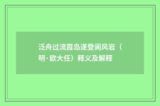泛舟过流霞岛遂登阆风岩(明·欧大任)释义及解释
