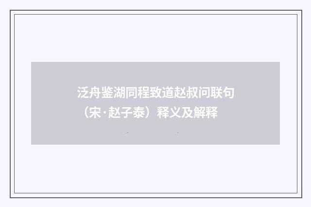 泛舟鉴湖同程致道赵叔问联句（宋·赵子泰）释义及解释