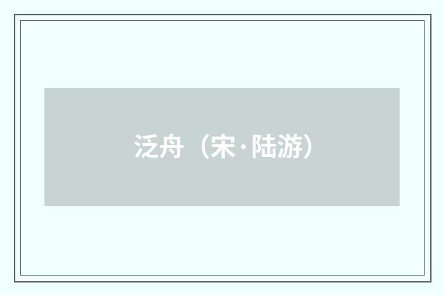 泛舟（宋·陆游）释义及解释