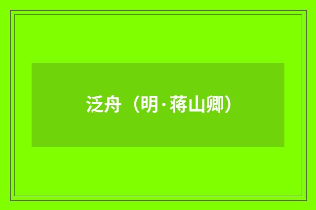 泛舟（明·蒋山卿）释义及解释