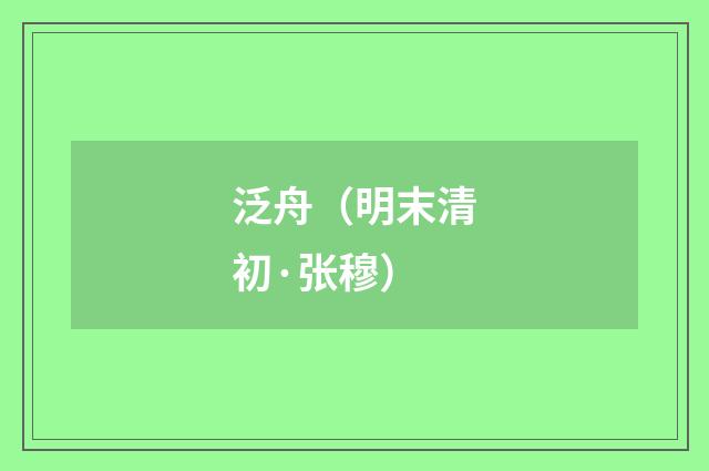 泛舟（明末清初·张穆）释义及解释