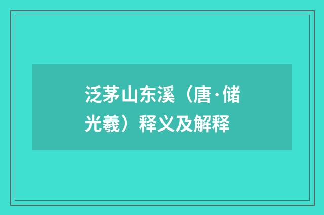 泛茅山东溪（唐·储光羲）释义及解释