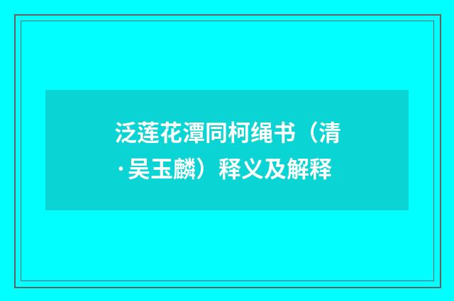 泛莲花潭同柯绳书（清·吴玉麟）释义及解释