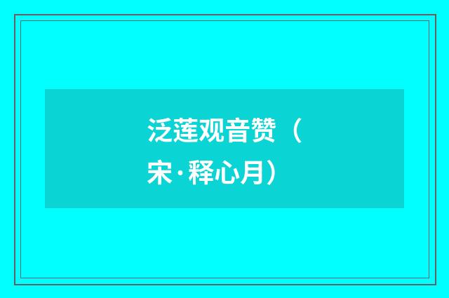 泛莲观音赞（宋·释心月）释义及解释