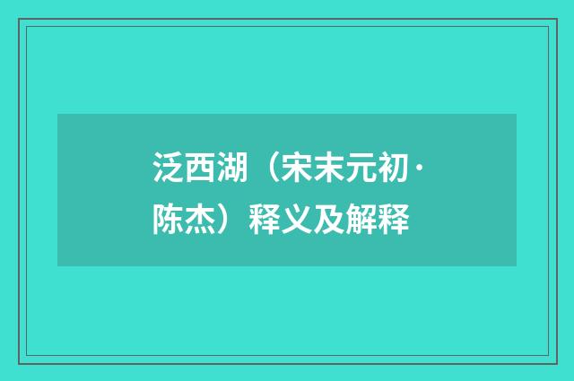 泛西湖（宋末元初·陈杰）释义及解释