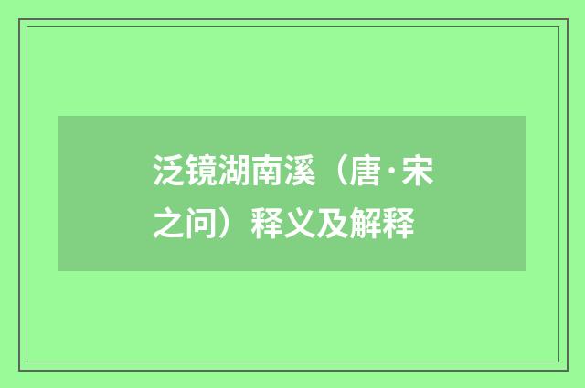 泛镜湖南溪（唐·宋之问）释义及解释