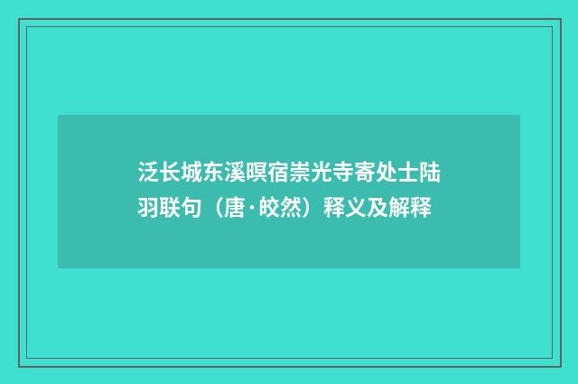 泛长城东溪暝宿崇光寺寄处士陆羽联句（唐·皎然）释义及解释