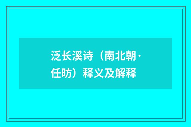 泛长溪诗（南北朝·任昉）释义及解释