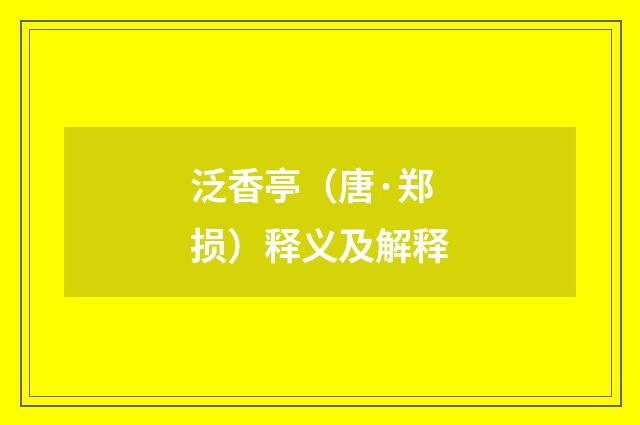 泛香亭（唐·郑损）释义及解释