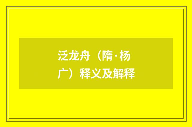 泛龙舟（隋·杨广）释义及解释