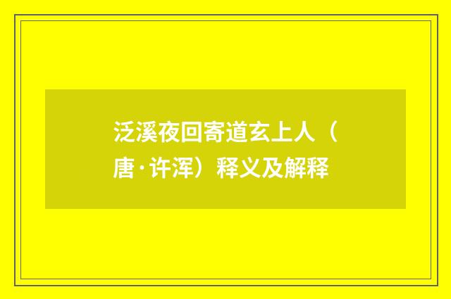 泛溪夜回寄道玄上人(唐·许浑)释义及解释