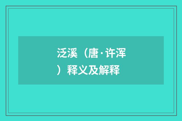 泛溪（唐·许浑）释义及解释