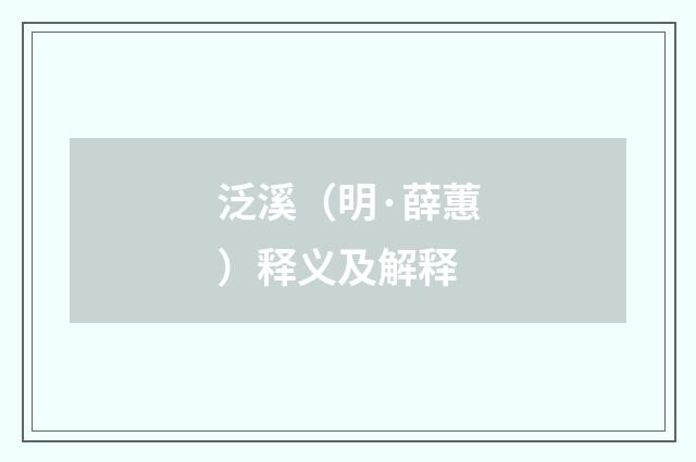 泛溪（明·薛蕙）释义及解释