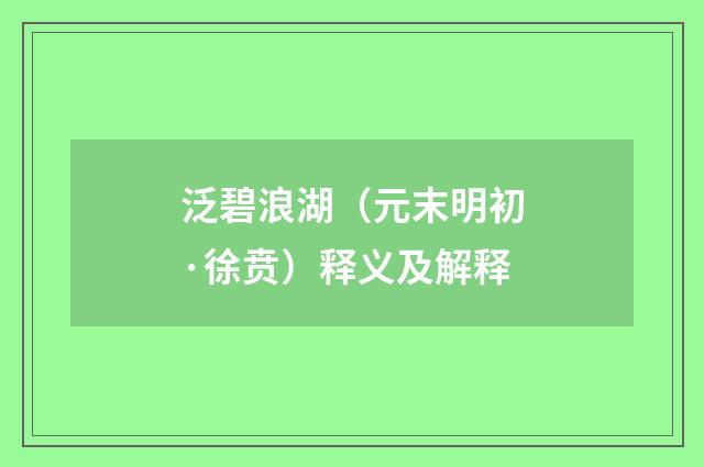 泛碧浪湖（元末明初·徐贲）释义及解释