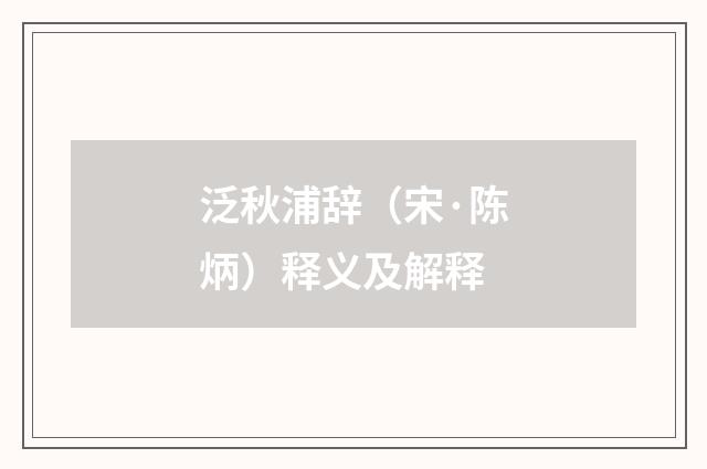 泛秋浦辞（宋·陈炳）释义及解释