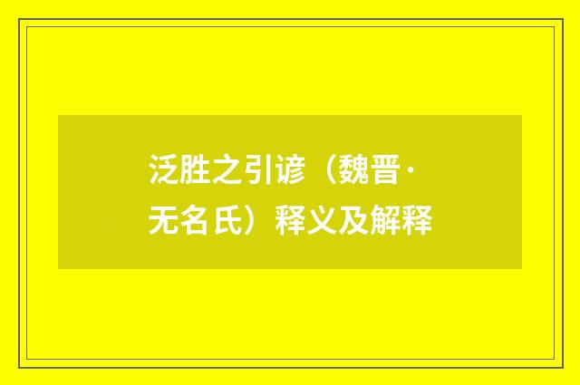 泛胜之引谚（魏晋·无名氏）释义及解释