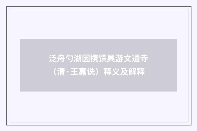 泛舟勺湖因携馔具游文通寺（清·王嘉诜）释义及解释