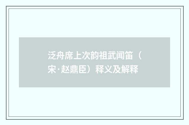 泛舟席上次韵祖武闻笛（宋·赵鼎臣）释义及解释