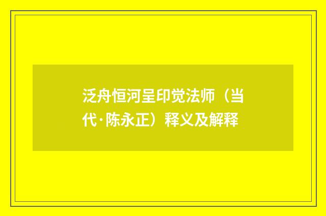 泛舟恒河呈印觉法师（当代·陈永正）释义及解释